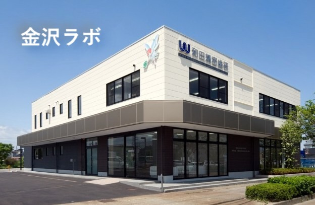 和田精密歯研株式会社 金沢ラボの写真