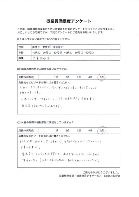 放課後等デイサービスLiebe大我麻（児童指導員/指導員の求人）の写真7枚目：30代女性　満足度アンケート