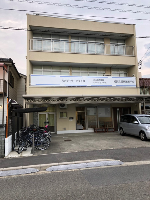 丸八訪問看護ステーション千成の写真2枚目：1Ｆには、デイサービス、2Ｆには支援事業所、訪問看護ステーションが入っています