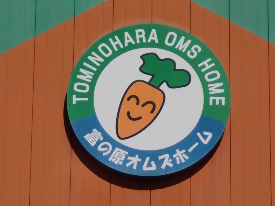 富の原オムズホームの写真