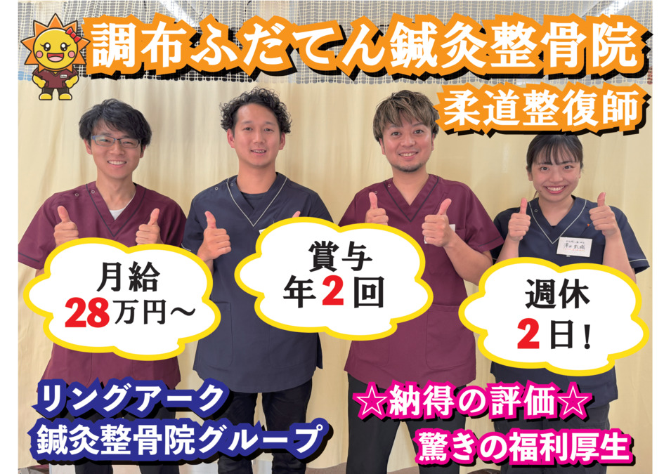 調布ふだてん整骨院の画像