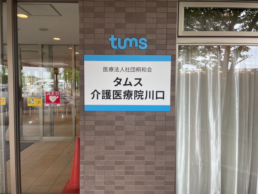 タムス介護医療院川口（介護タクシー/ドライバーの求人）の写真3枚目：