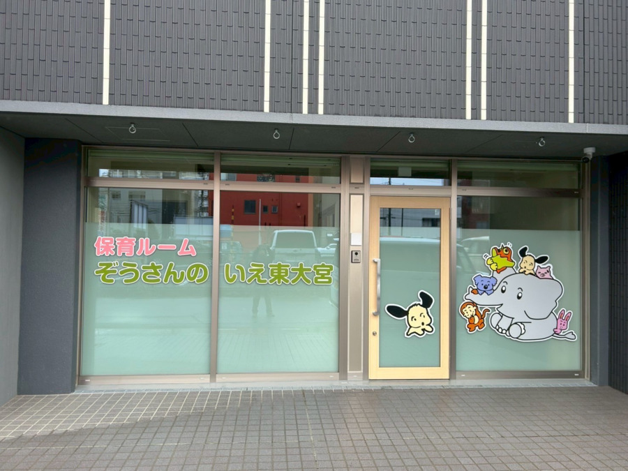 保育ルームぞうさんのいえ東大宮の写真