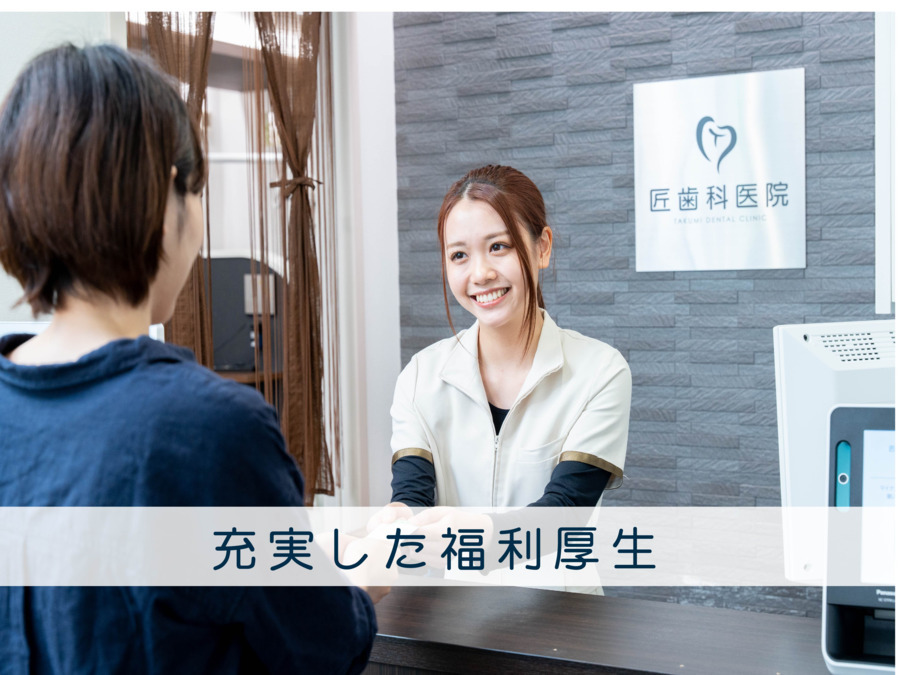 匠歯科医院（歯科助手の求人）の写真2枚目：