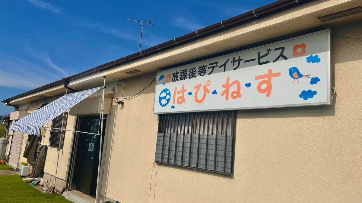 放課後等デイサービス はぴねす（児童指導員/指導員の求人）の写真3枚目：外観