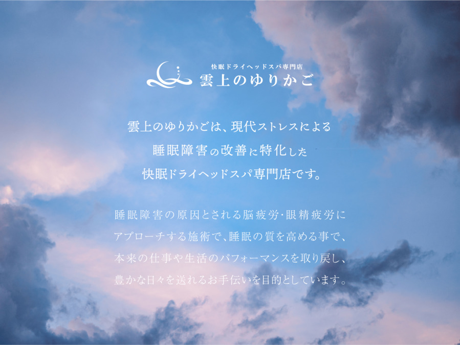 快眠ドライヘッドスパ専門店　雲上のゆりかご　岡山駅県庁通り店【2025年09月オープン予定】（エステティシャン/セラピストの求人）の写真3枚目：