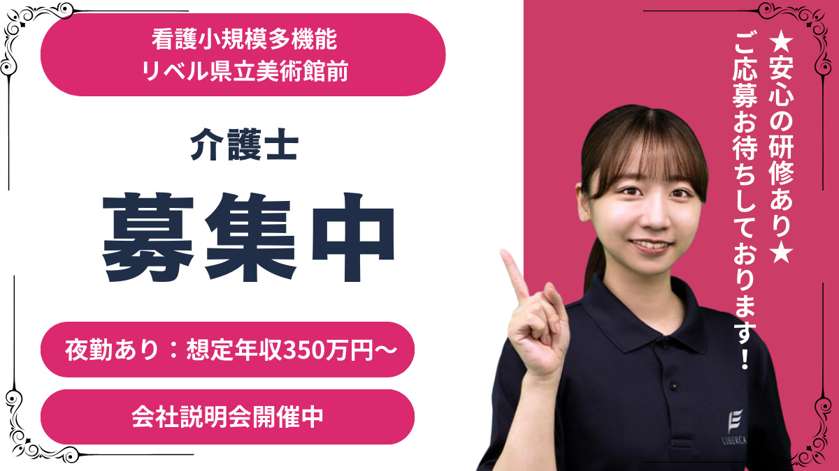 看護小規模多機能リベル　県立美術館前の写真