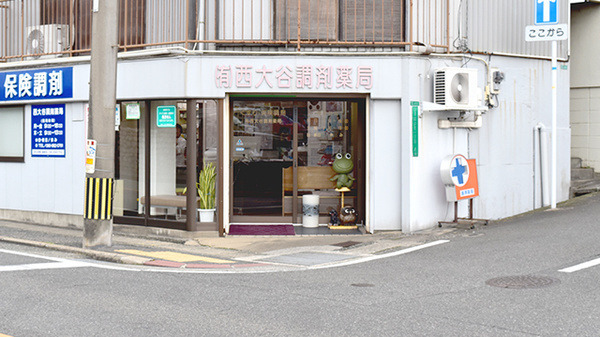 西大谷調剤薬局の写真