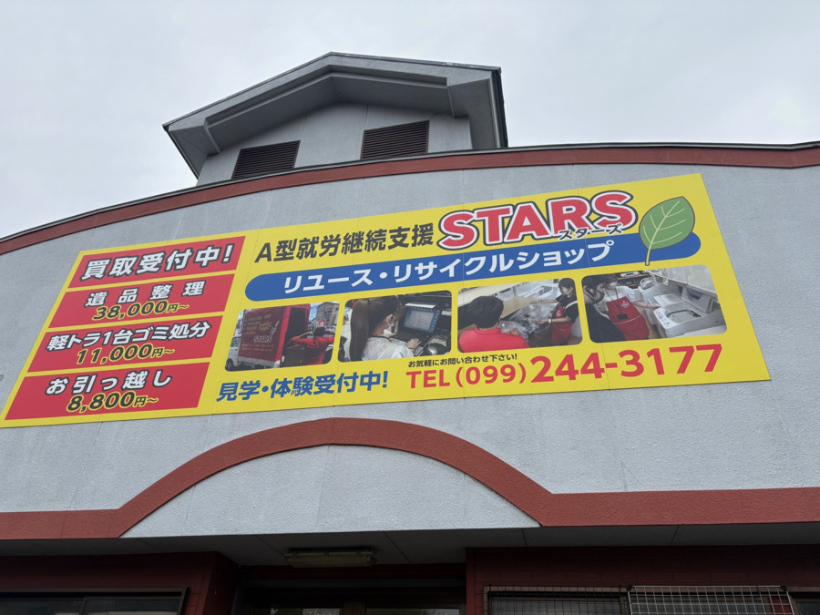 A型就労継続支援事業所スターズの写真5枚目：