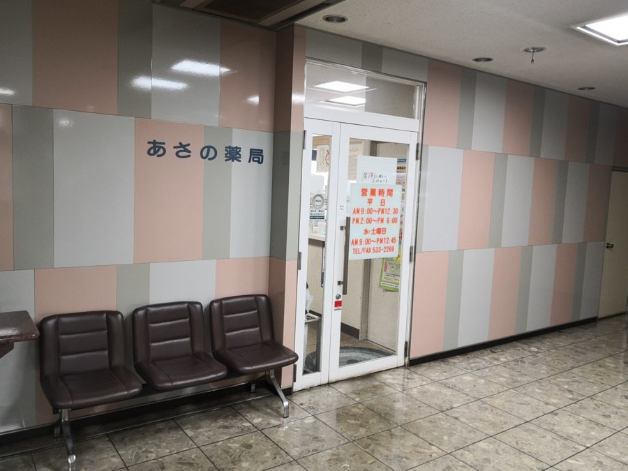 あさの薬局（薬剤師の求人）の写真2枚目：
