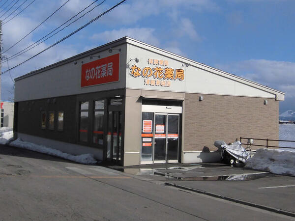 なの花薬局津軽新城店の写真