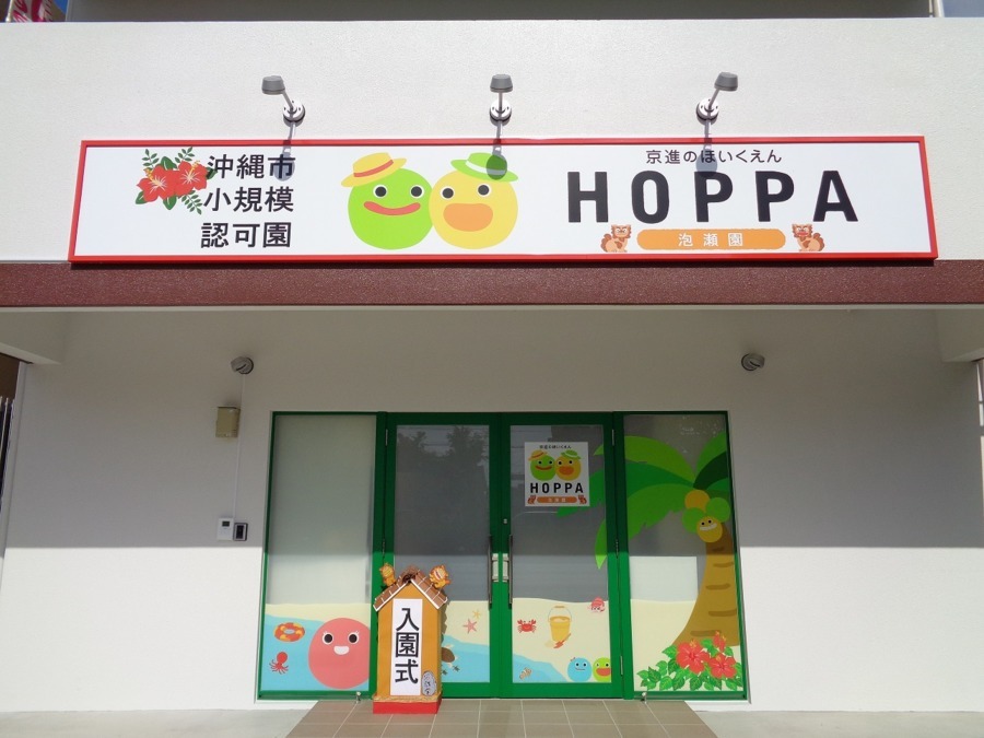 京進のほいくえんHOPPA泡瀬園の写真6枚目：HOPPA泡瀬園(外観)