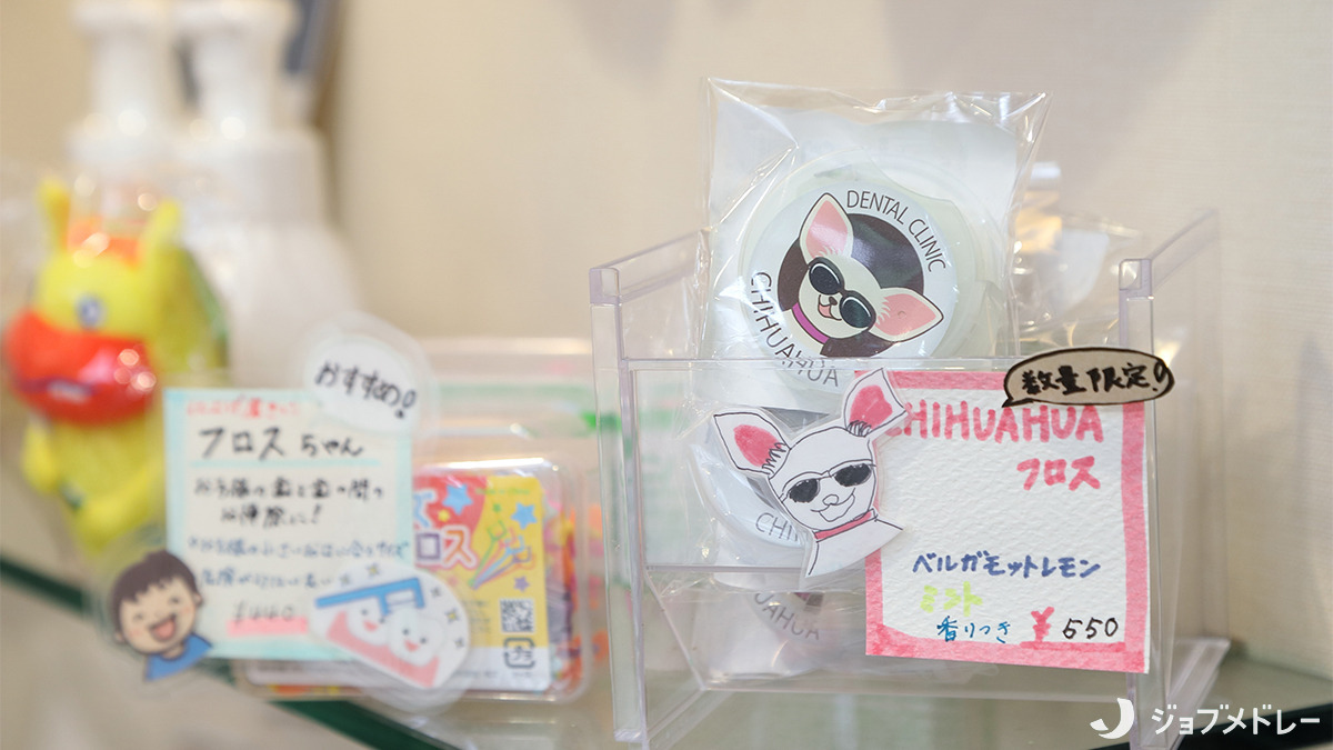 チワワ歯科クリニック(歯科医師の求人)の写真8枚目:フロスのパッケージにもこだわっています!