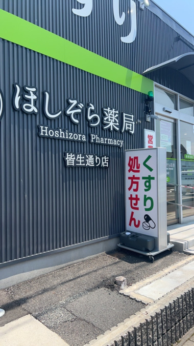 ほしぞら薬局　皆生通り店（薬剤師の求人）の写真2枚目：