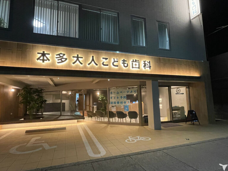 本多大人こども歯科（歯科衛生士の求人）の写真3枚目：