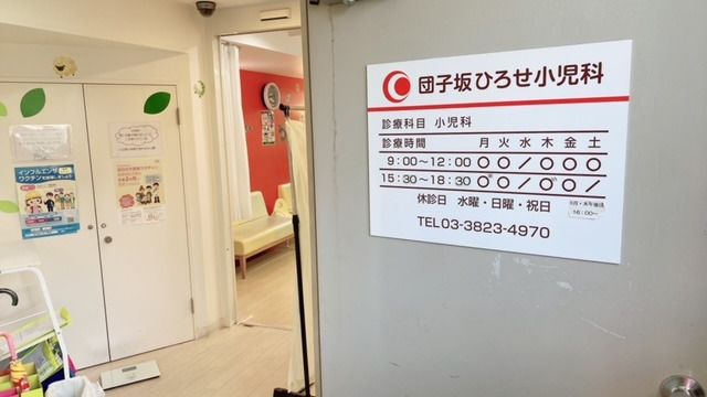 団子坂ひろせ小児科の写真3枚目: