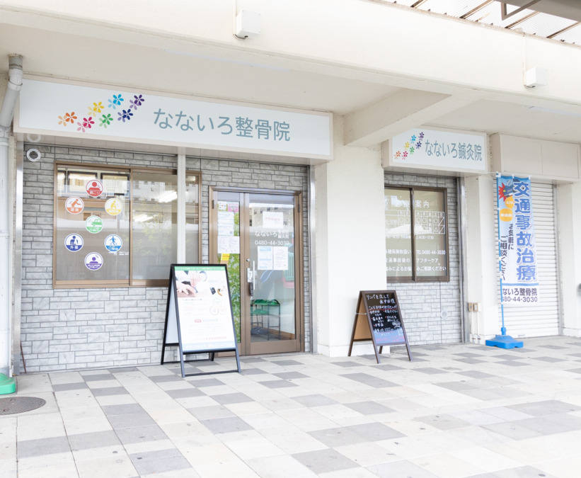 なないろ鍼灸整骨院　【幸手院】（柔道整復師の求人）の写真14枚目：