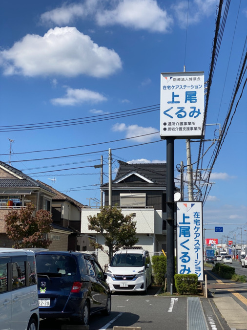 上尾くるみ居宅介護支援事業所（ケアマネジャーの求人）の写真4枚目：