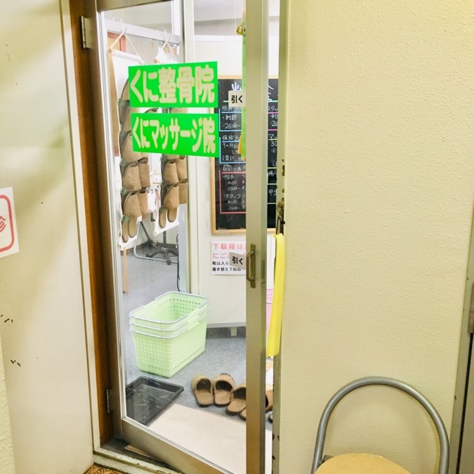くに整骨院（柔道整復師の求人）の写真4枚目：くに整骨院の入口
