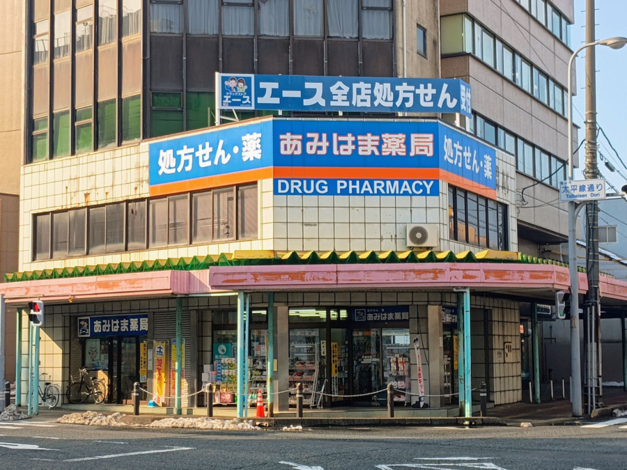 あみはま薬局本店の写真