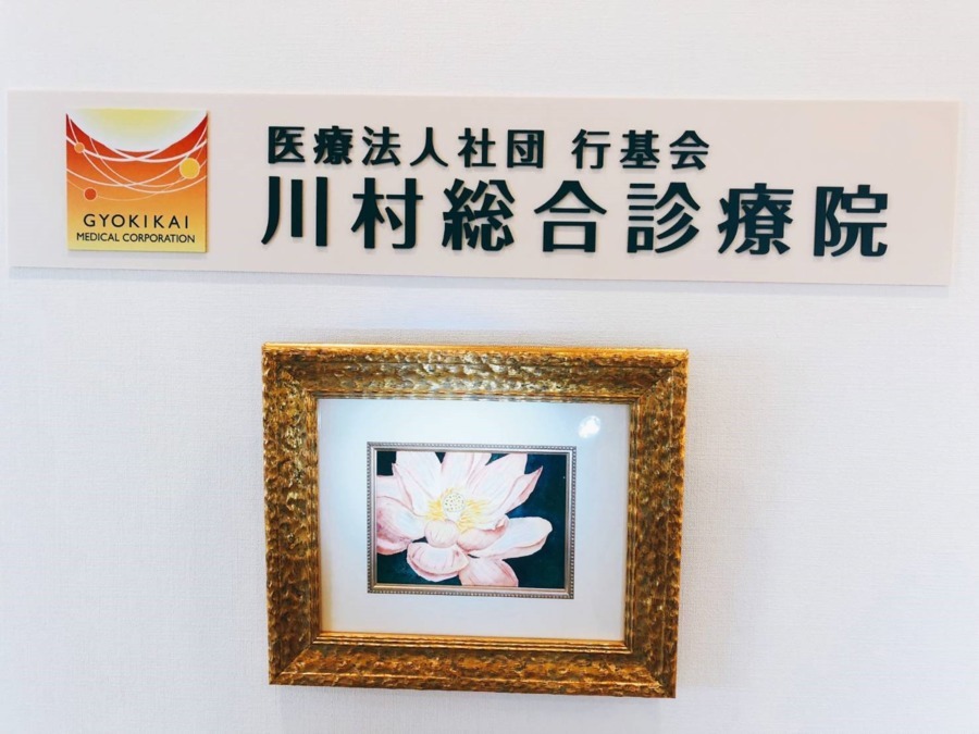 医療法人社団行基会 川村総合診療院(医療事務/受付の求人)の写真:心療内科・精神科を主とした無床の診療所です。周辺は緑の多いところです。