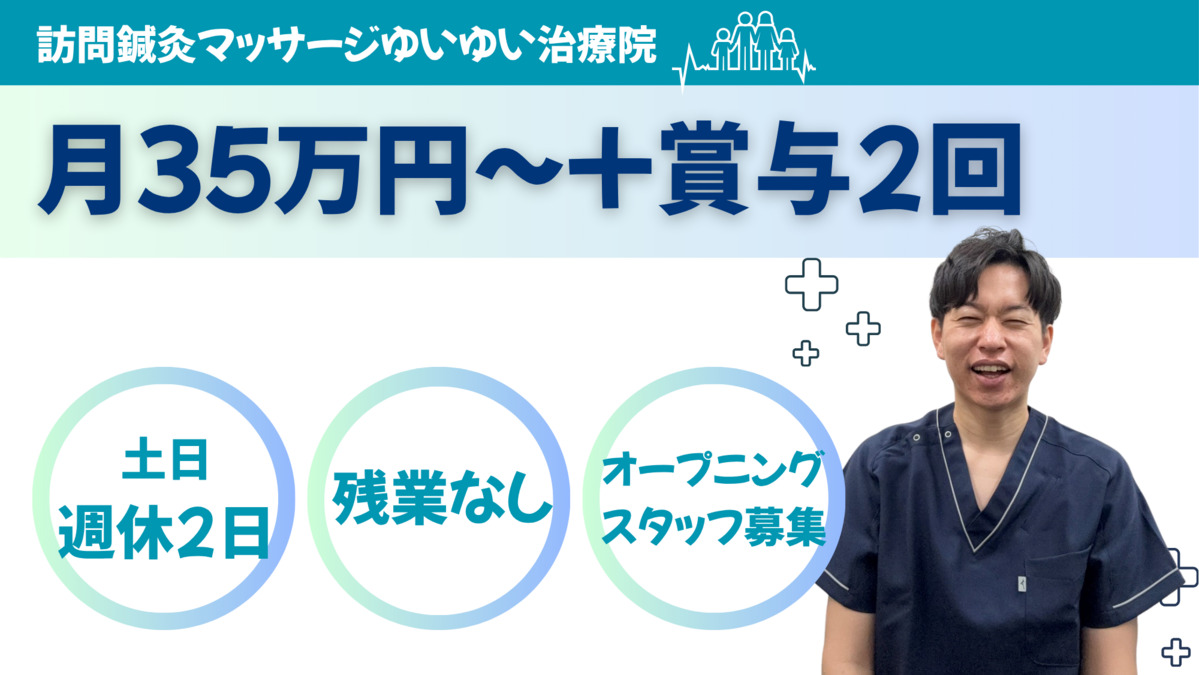 訪問鍼灸マッサージゆいゆい治療院の写真