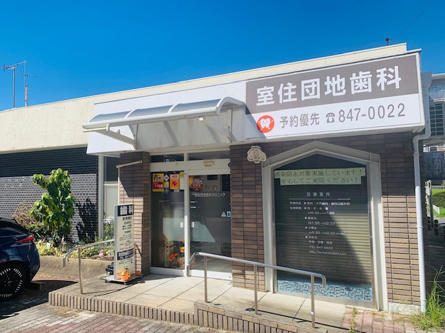 室住団地歯科クリニック（歯科衛生士の求人）の写真5枚目：病院の正面、入口です。
バリアフリーで車いすの方も来院可能です。