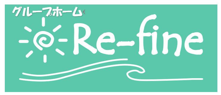 グループホーム Re-fineの写真