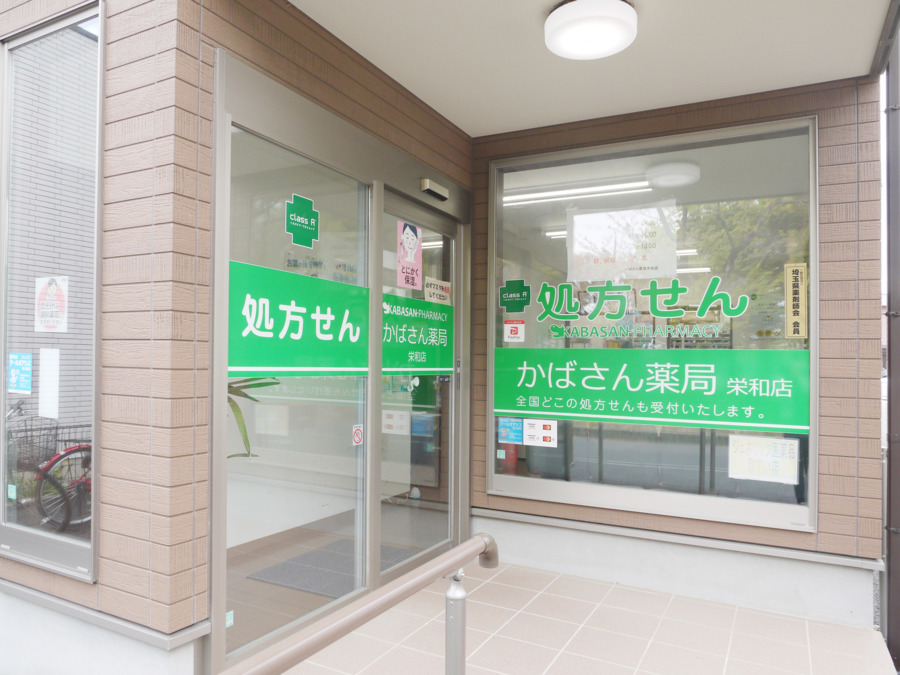 かばさん薬局 栄和店の写真2枚目：