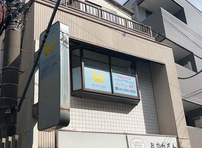 放課後等デイサービスウィズ・ユー菊名【2025年07月01日オープン】（保育士の求人）の写真2枚目：
