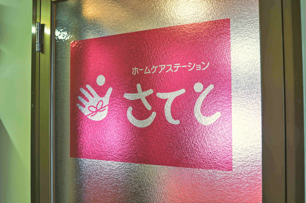 訪問看護ケアさてとの写真