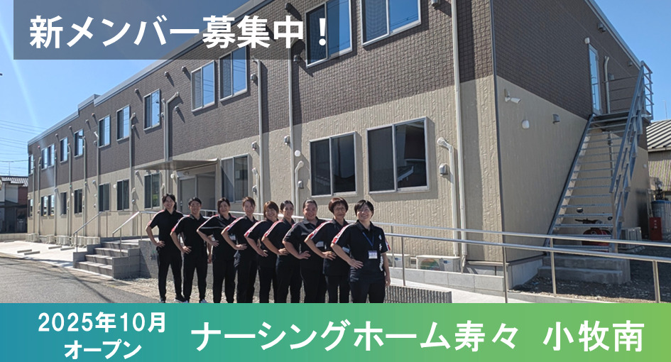 ナーシングホーム寿々小牧南の写真