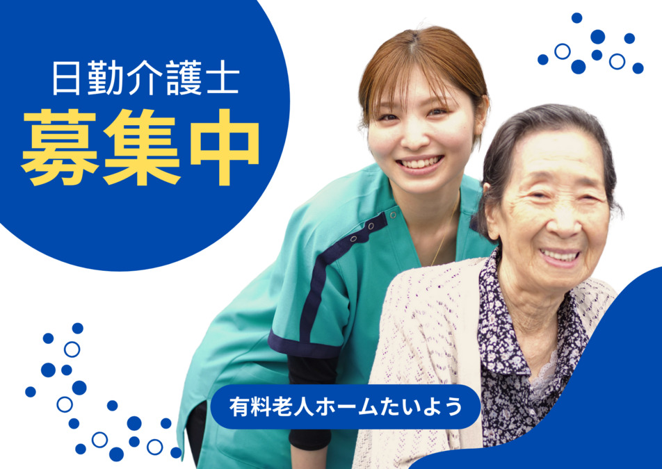 有料老人ホームたいよう若松館の写真