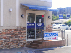 コスモ薬局　野比店の写真