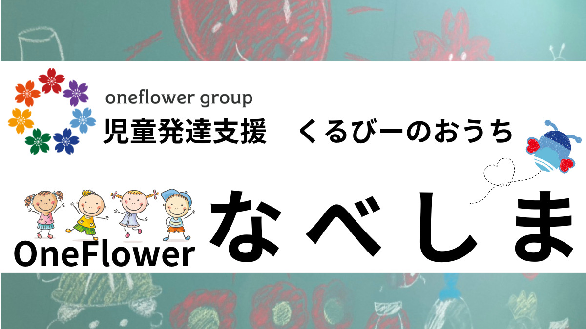 ONE FLOWER くるびーのおうち なべしまの画像