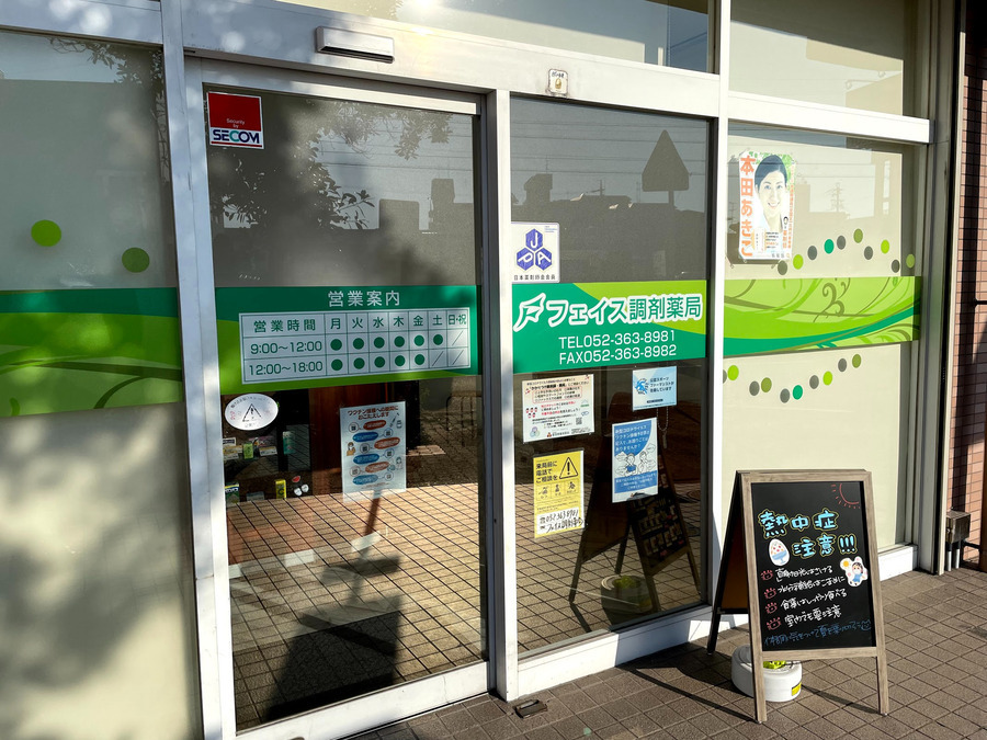 フェイス調剤薬局(調剤事務の求人)の写真1枚目: