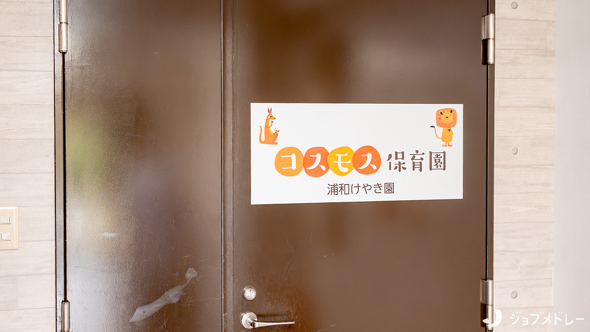 コスモス保育園浦和けやき園の写真2枚目：定員15名のアットホームな企業主導型保育施設です