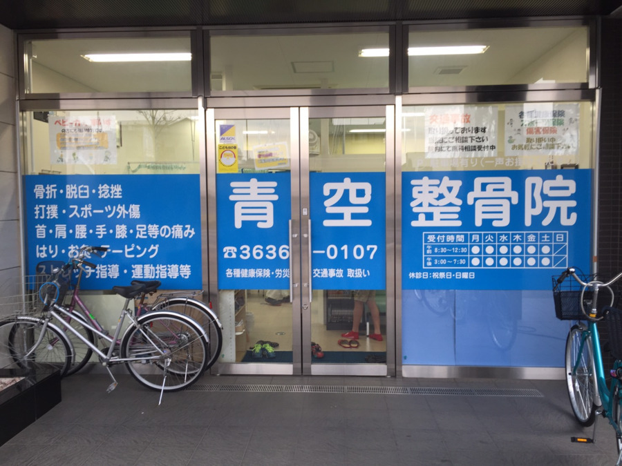 青空整骨院　平井院の写真1枚目：