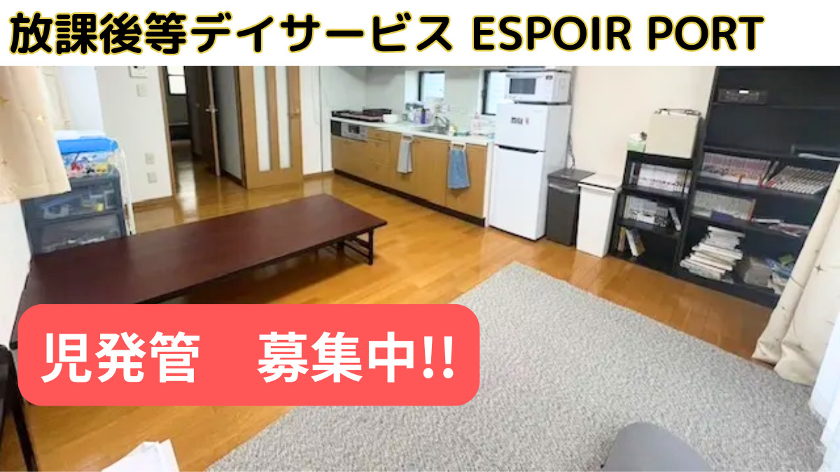 放課後等デイサービス ESPOIR PORTの写真