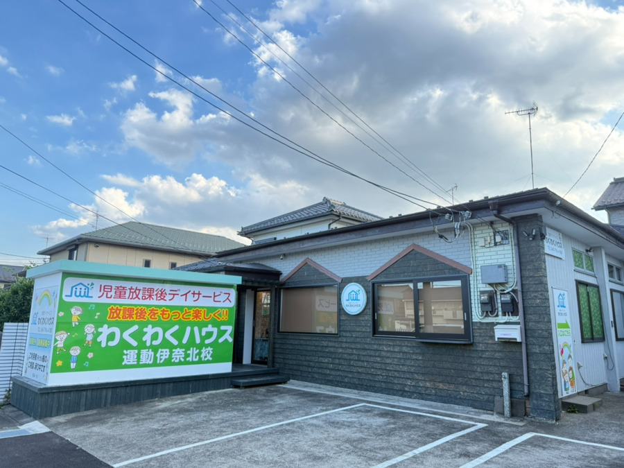 児童デイサービス わくわくハウス 運動伊奈北校【2025年04月01日オープン】（保育士の求人）の写真5枚目：