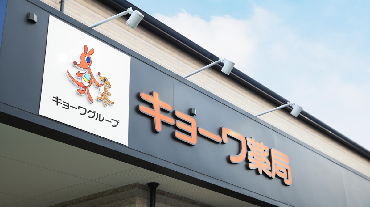 キョーワ薬局　北方店の写真7枚目：