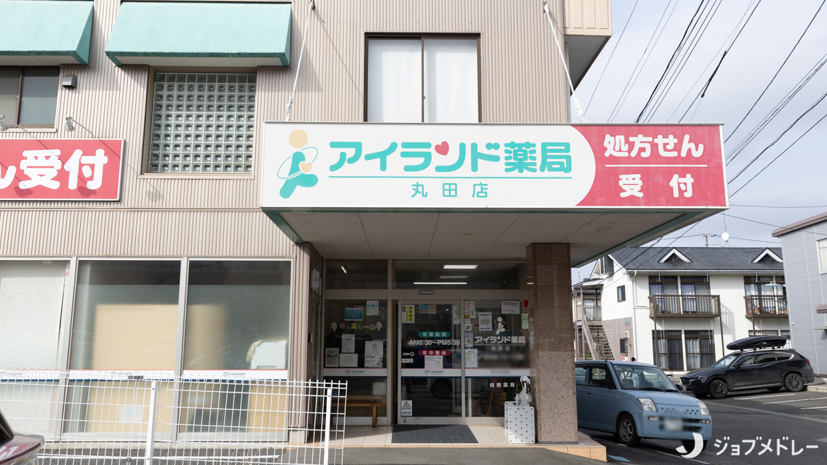 アイランド薬局 丸田店の写真