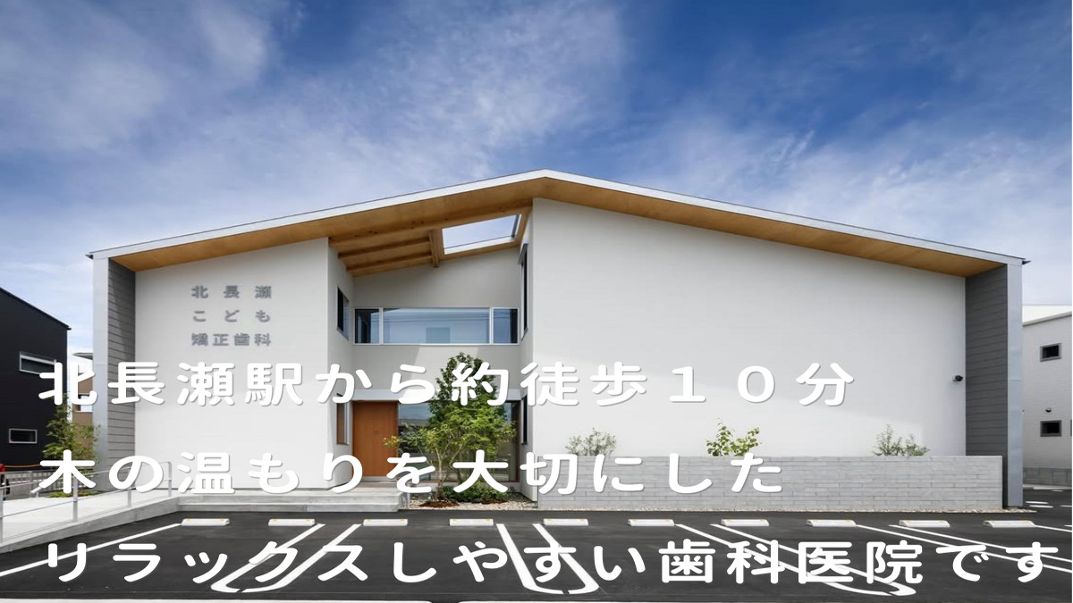 北長瀬こども矯正歯科（歯科技工士の求人）の写真2枚目：