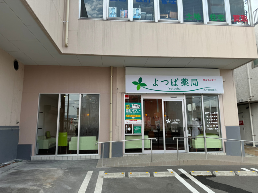 よつば薬局 太宰府高雄店(薬剤師の求人)の写真3枚目: