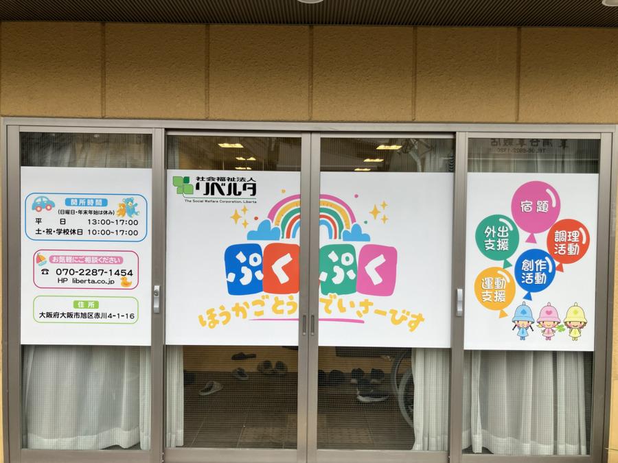 社会福祉法人リベルタ　放課後等デイサービス　ぷくぷくの写真