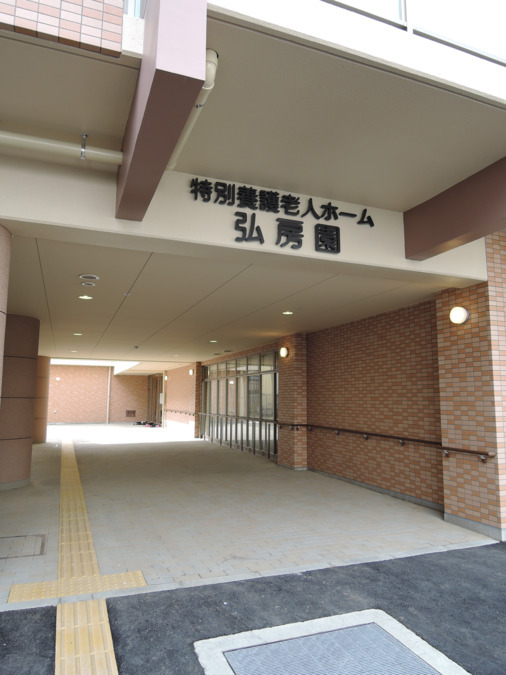 特別養護老人ホーム弘房園の写真3枚目：