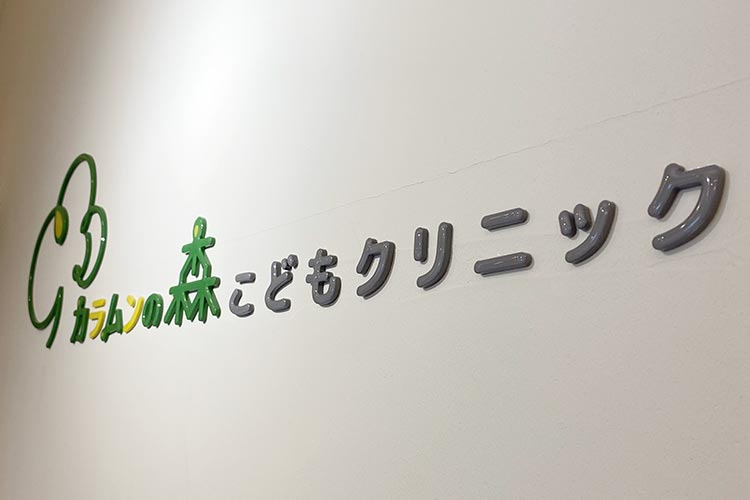 カラムンの森こどもクリニックの写真2枚目：