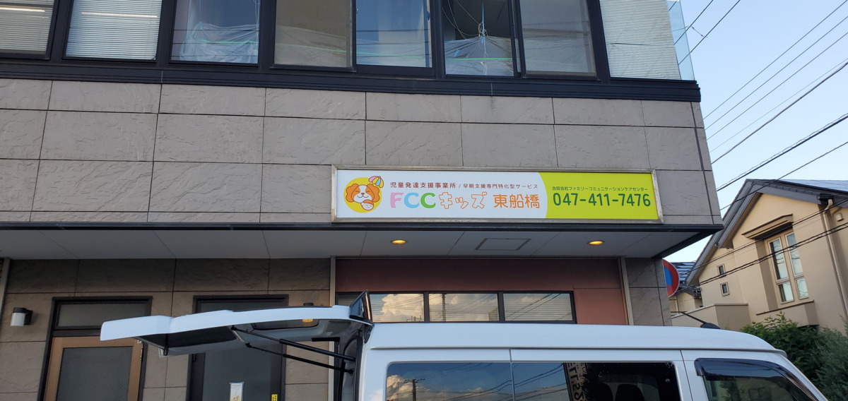 児童発達支援事業所　FCCキッズ東船橋【2025年03月01日オープン】の写真2枚目：