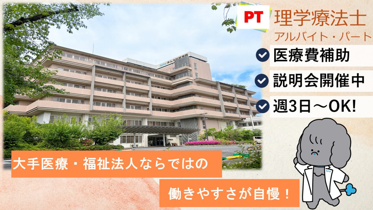 タムス杉並病院【2025年07月01日オープン】(理学療法士の求人)の写真: