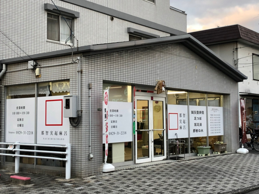 那智実起麻呂 佐方店の写真3枚目：